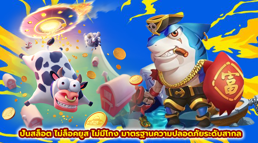ปั่นสล็อต ไม่ล็อคยูส ไม่มีโกง