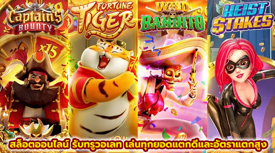 สล็อตออนไลน์ รับทรูวอเลท