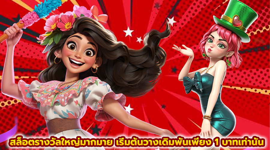 สล็อตรางวัลใหญ่มากมาย