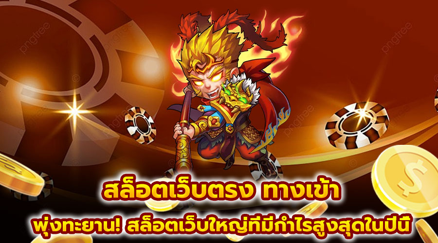 สล็อตเว็บตรง ทางเข้า