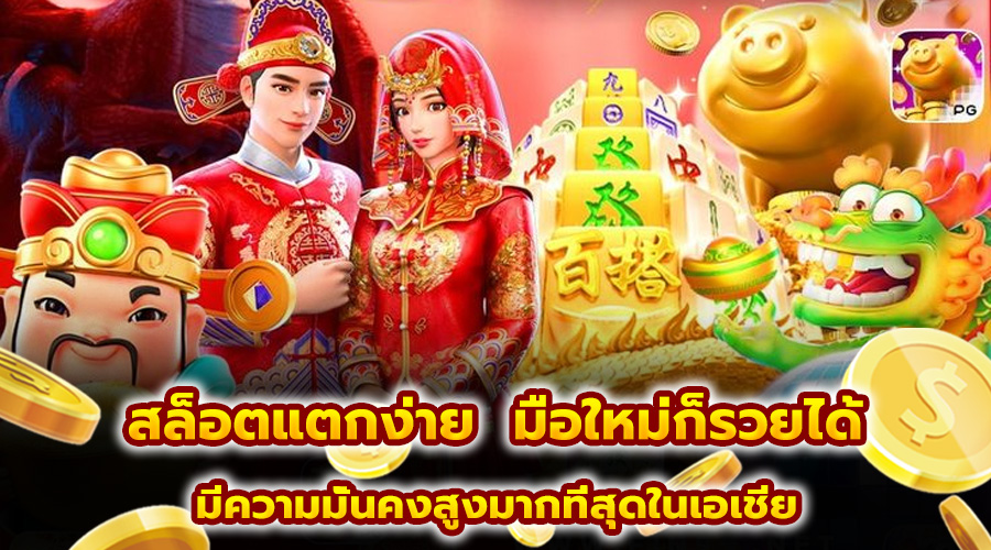 สล็อตแตกง่าย มือใหม่ก็รวยได้