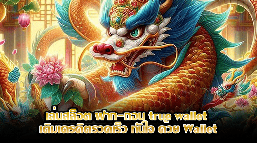 เล่นสล็อต ฝาก-ถอน true wallet