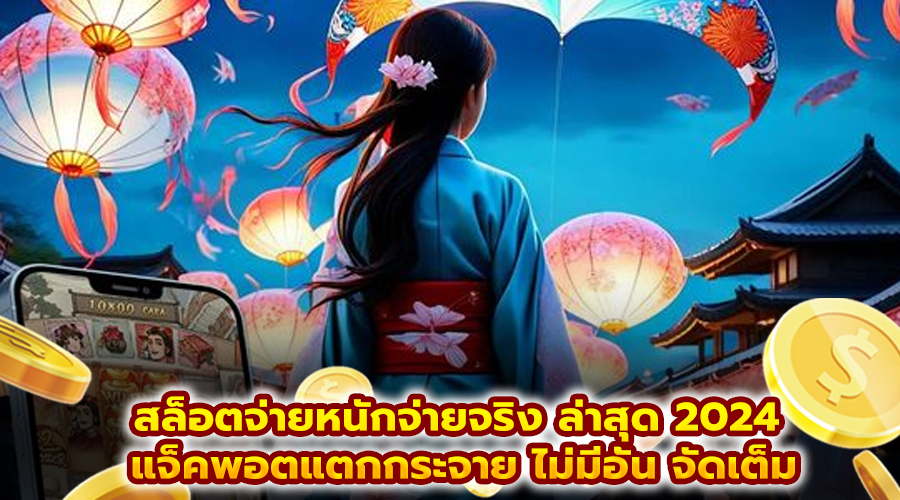 สล็อตจ่ายหนักจ่ายจริง ล่าสุด 2024