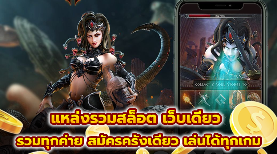 แหล่งรวมสล็อต เว็บเดียว