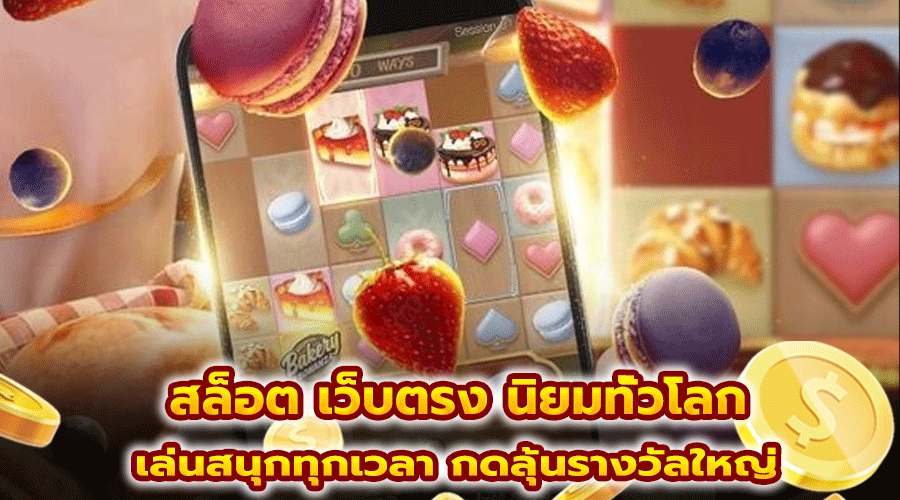 สล็อต เว็บตรง นิยมทั่วโลก