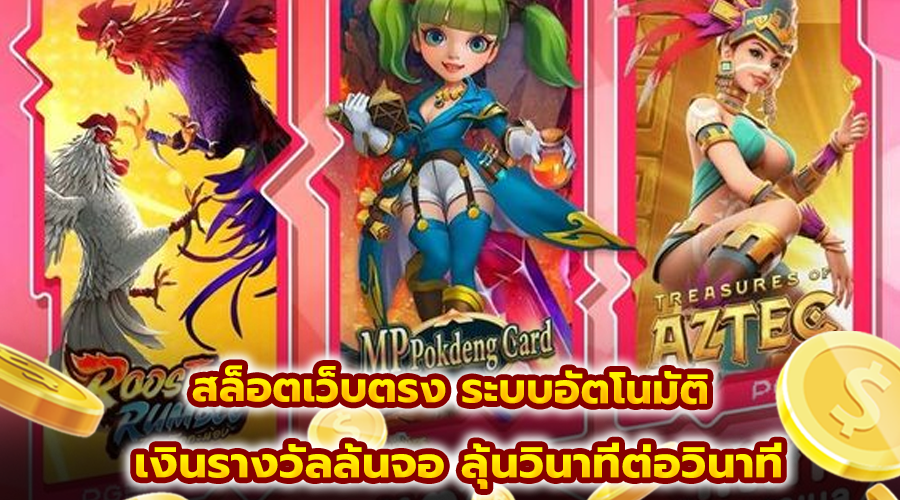 สล็อตเว็บตรง ระบบอัตโนมัติ
