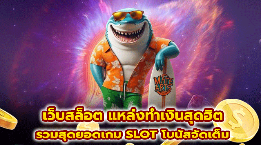 เว็บสล็อต แหล่งทำเงินสุดฮิต 
