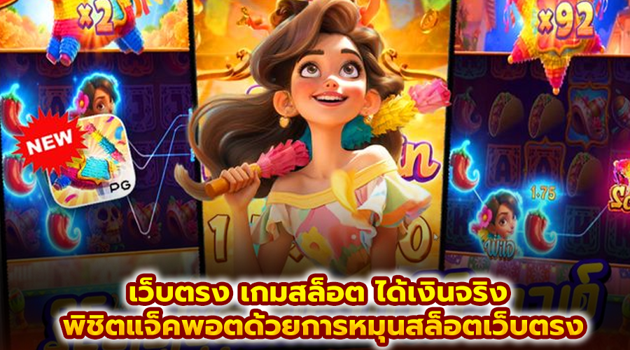 เว็บตรง เกมสล็อต ได้เงินจริง