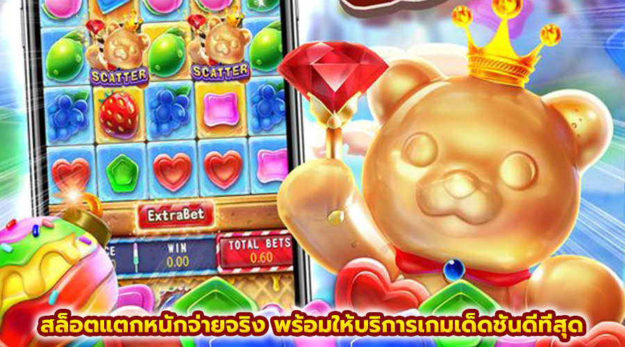 สล็อตแตกหนักจ่ายจริง