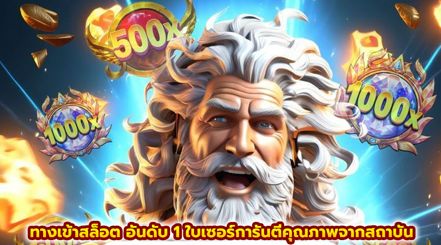 ทางเข้าสล็อต อันดับ 1