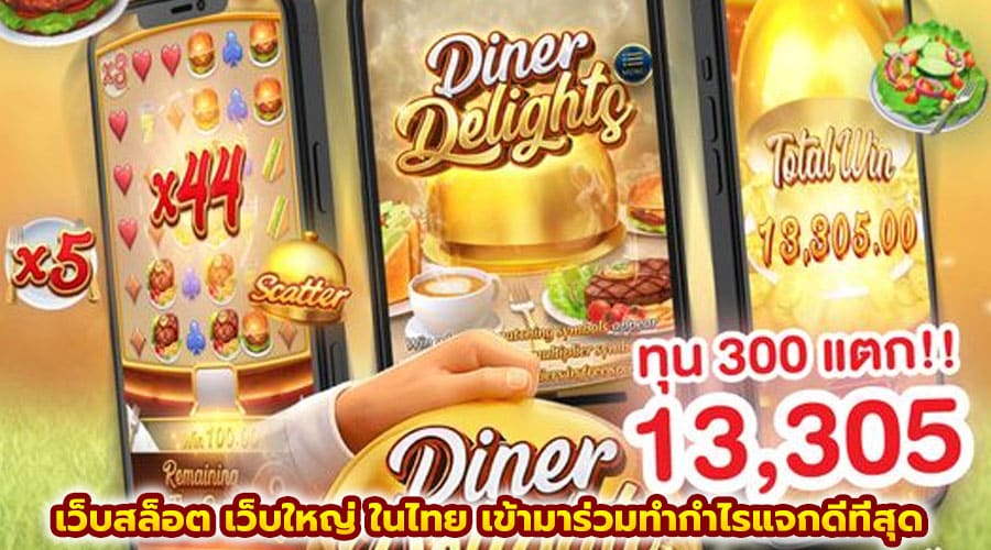 เว็บสล็อต เว็บใหญ่ ในไทย
