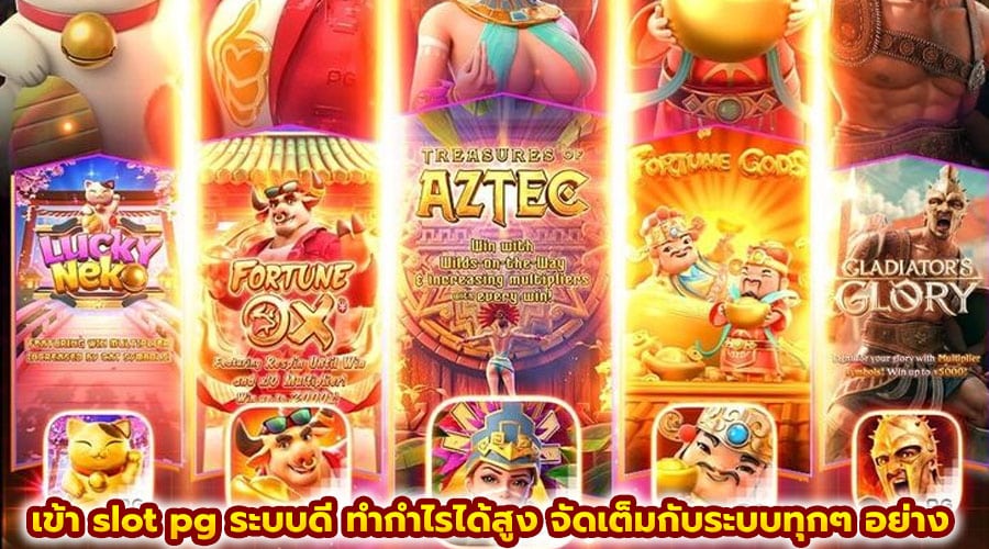 เข้า slot pg ระบบดี