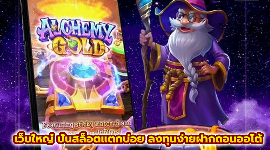 เว็บใหญ่ ปั่นสล็อตแตกบ่อย