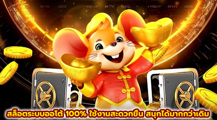 สล็อตระบบออโต้ 100%