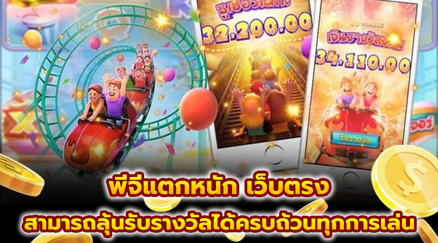 พีจีแตกหนัก เว็บตรง