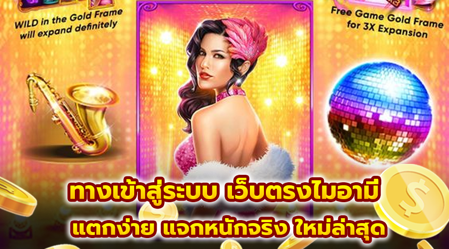 ทางเข้าสู่ระบบ เว็บตรงไมอามี่