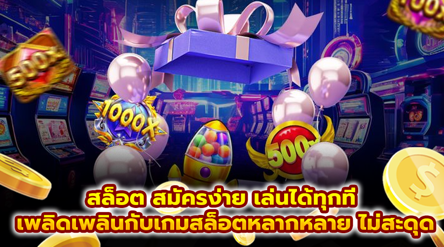 สล็อต สมัครง่าย เล่นได้ทุกที่