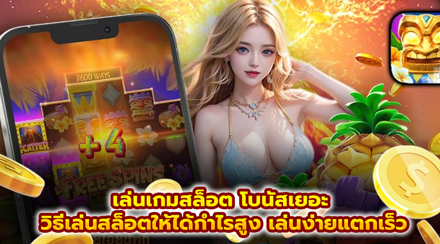เล่นเกมสล็อต โบนัสเยอะ