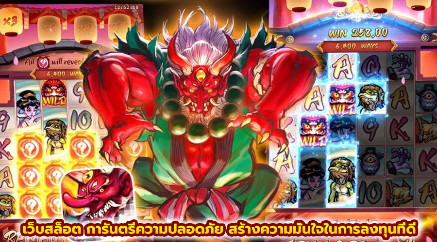 เว็บสล็อต การันตรีความปลอดภัย