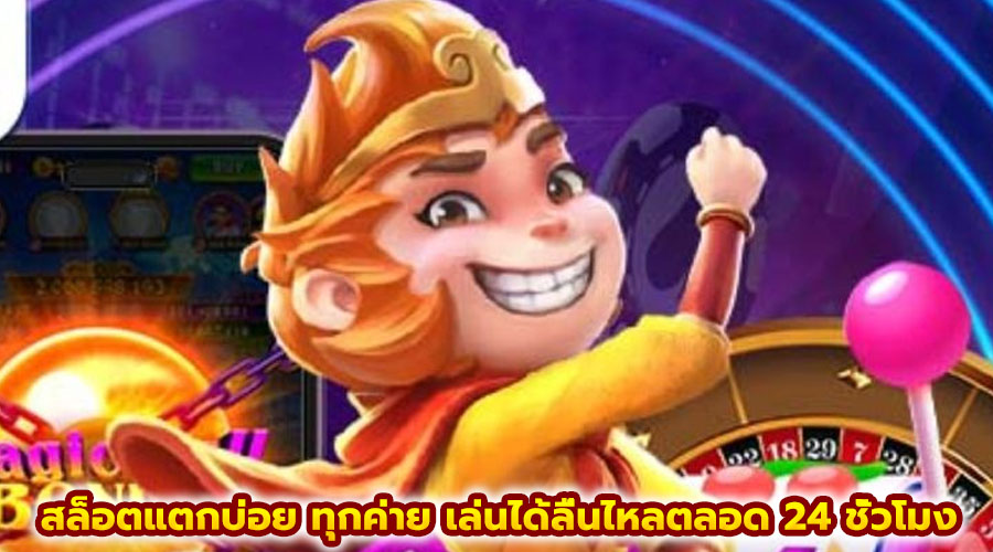 สล็อตแตกบ่อย ทุกค่าย