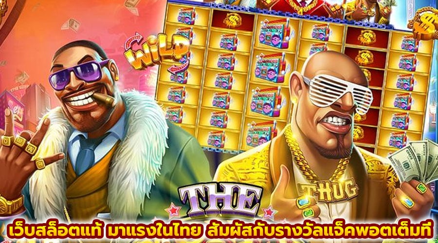 เว็บสล็อตแท้ มาแรงในไทย