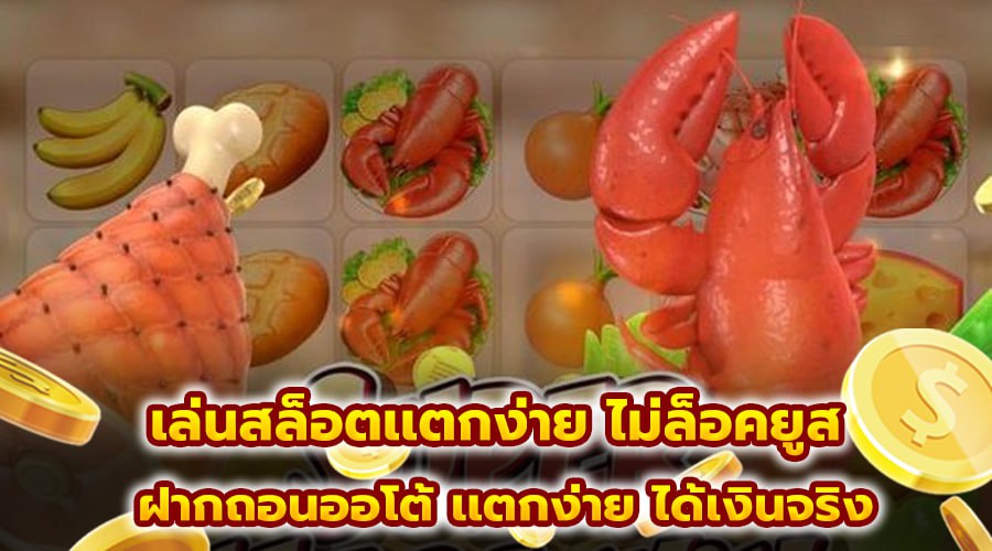 เล่นสล็อตเเตกง่าย ไม่ล็อคยูส