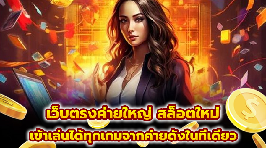 เว็บตรงค่ายใหญ่ สล็อตใหม่