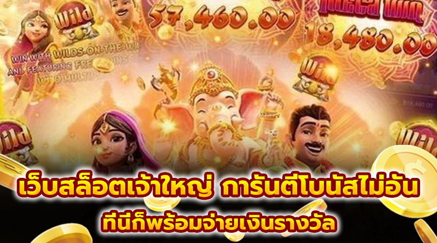 เว็บสล็อตเจ้าใหญ่ การันตีโบนัสไม่อั้น