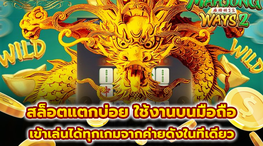 สล็อตแตกบ่อย ใช้งานบนมือถือ