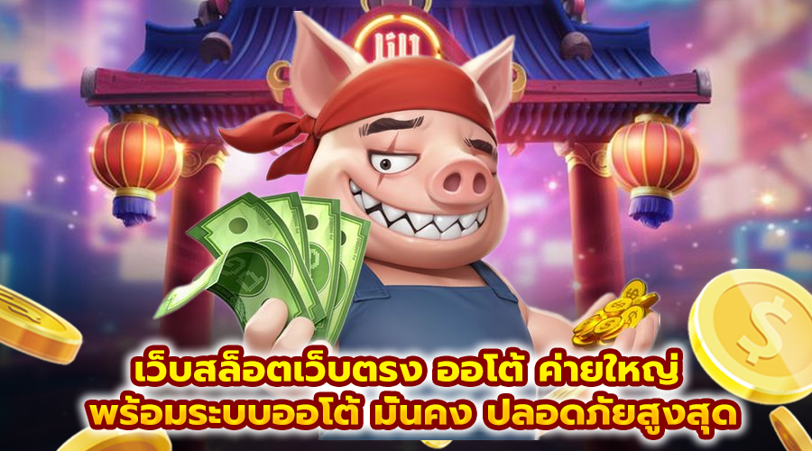 เว็บสล็อตเว็บตรง ออโต้ ค่ายใหญ่