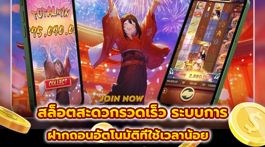 สล็อตสะดวกรวดเร็ว