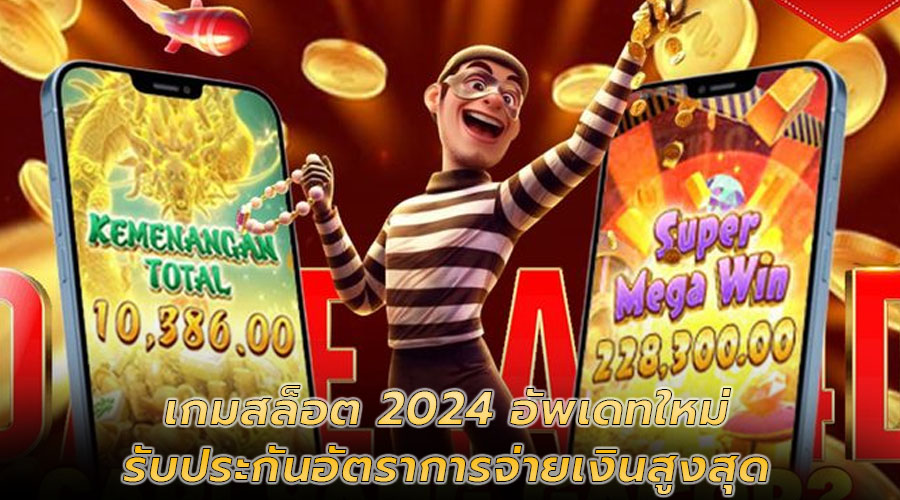 เกมสล็อต 2024 อัพเดทใหม่