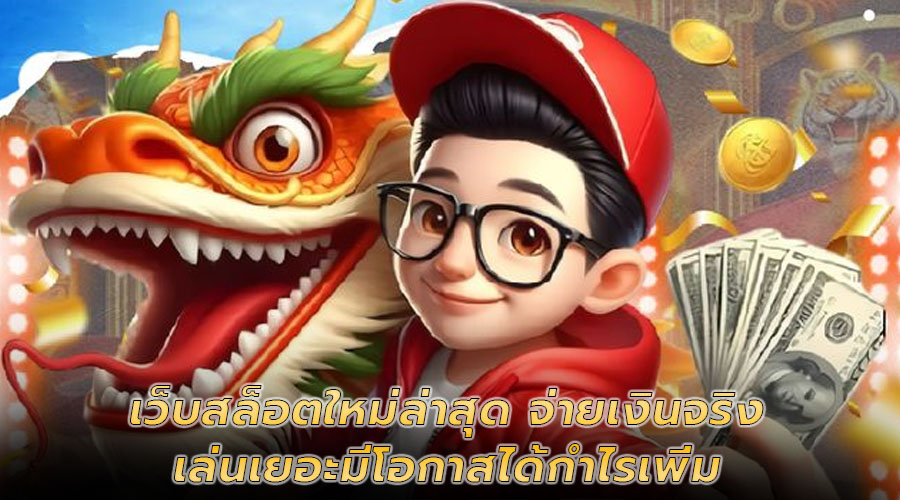 เว็บสล็อตใหม่ล่าสุด จ่ายเงินจริง 