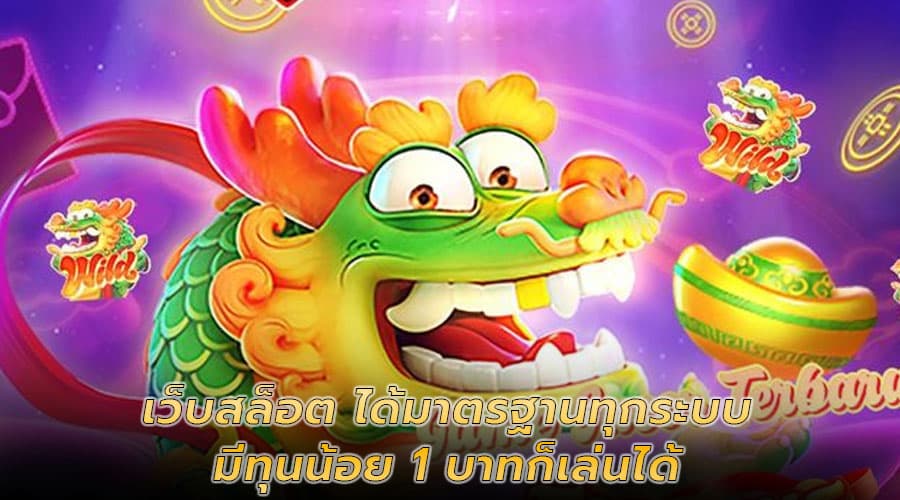 เว็บสล็อต ได้มาตรฐานทุกระบบ