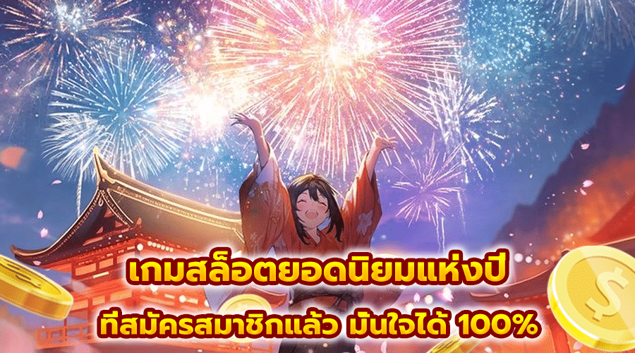 เกมสล็อตยอดนิยมแห่งปี